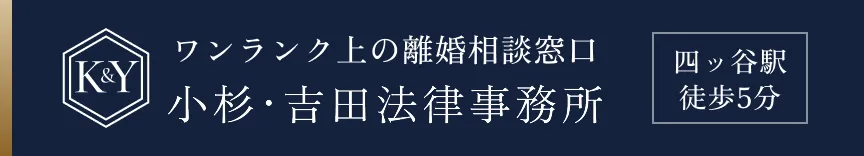 小杉・吉田法律事務所 離婚専門サイト