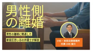 男性側の離婚に特化した弁護士/新宿区四ツ谷駅徒歩5分・小杉・吉田法律事務所