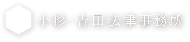 小杉・吉田法律事務所